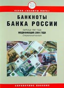 Справочное пособие "Банкноты банка России: модификация 2004 г."